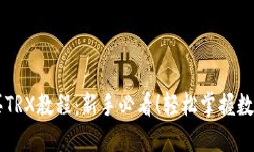 TP钱包购买TRX教程：新手必看！轻松掌握数字货币交易