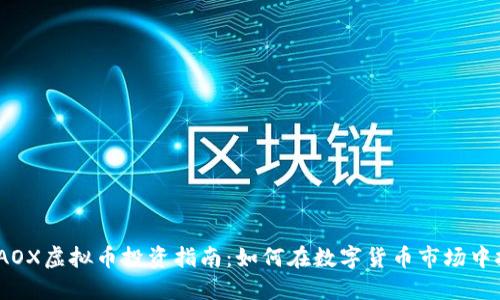 2023年AOX虚拟币投资指南：如何在数字货币市场中把握机遇