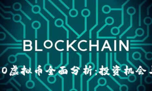 2023年CRO虚拟币全面分析：投资机会与未来趋势