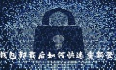TP钱包卸载后如何快速重新