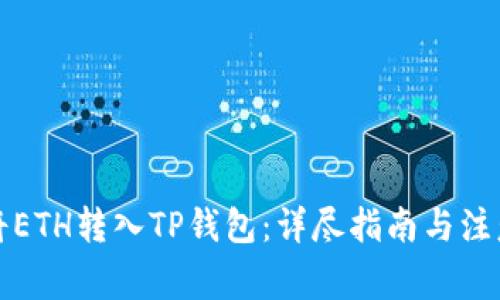 如何将ETH转入TP钱包：详尽指南与注意事项