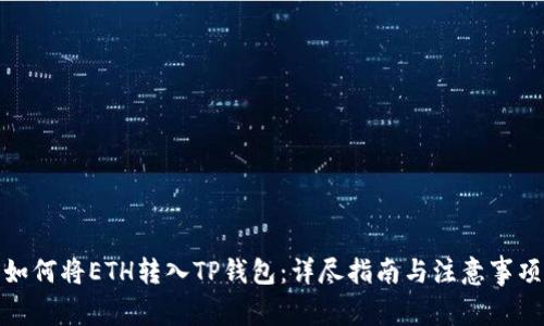 如何将ETH转入TP钱包：详尽指南与注意事项