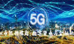 2023年虚拟币银行崛起：数