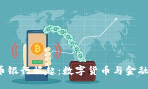 2023年虚拟币银行崛起：数字货币与金融的未来交汇点