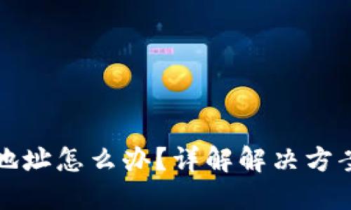 TP钱包转错地址怎么办？详解解决方案与预防技巧