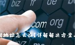 TP钱包转错地址怎么办？详