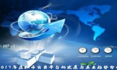 2017年虚拟币交易平台的发