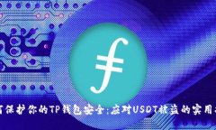 如何保护你的TP钱包安全：
