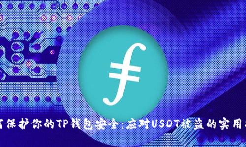 如何保护你的TP钱包安全：应对USDT被盗的实用指南