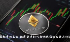 虚拟币的未来：数字货币