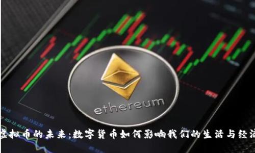 虚拟币的未来：数字货币如何影响我们的生活与经济
