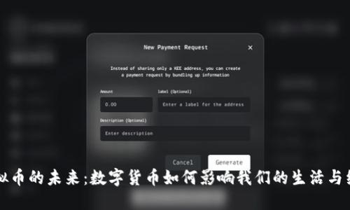 虚拟币的未来：数字货币如何影响我们的生活与经济