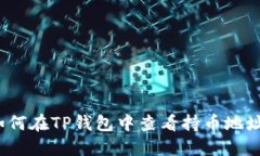 如何在TP钱包中查看持币地
