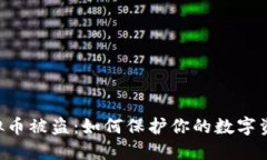 手机虚拟币被盗：如何保