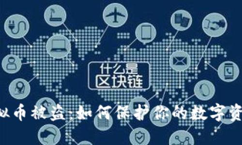 手机虚拟币被盗：如何保护你的数字资产安全？