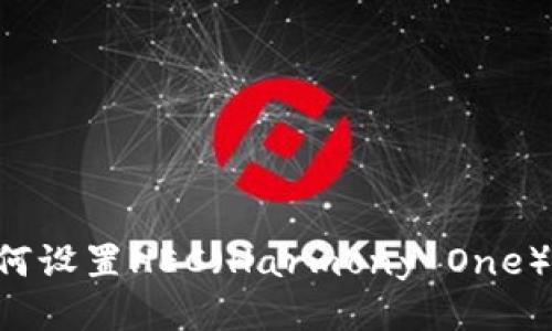 TP钱包如何设置HEC（Harmony One）：详细指南