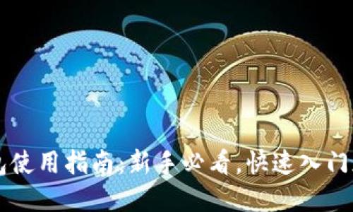 欧易与TP钱包使用指南：新手必看，快速入门加密货币交易