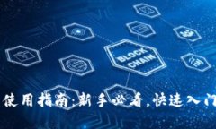 欧易与TP钱包使用指南：新