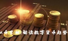 2023年虚拟币星相：解读数