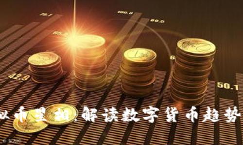 2023年虚拟币星相：解读数字货币趋势与投资机会