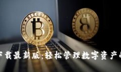 TP钱包下载最新版：轻松管