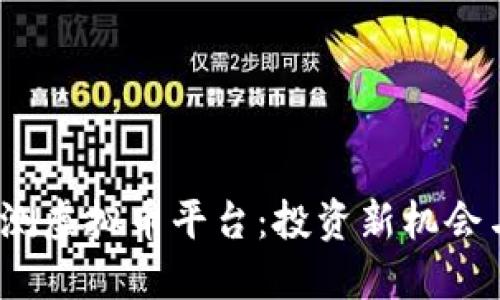 2023年内测虚拟币平台：投资新机会与风险评估