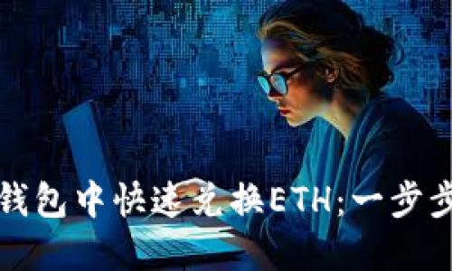 如何在TP钱包中快速兑换ETH：一步步教你操作