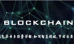 TP钱包买币手续费详解：如