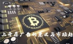 虚拟币上开屏广告的意义