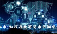 快步虚拟币：如何在数字