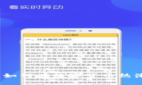 快步虚拟币：如何在数字货币热潮中快速获利