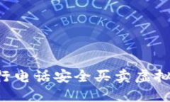 如何通过银行电话安全买