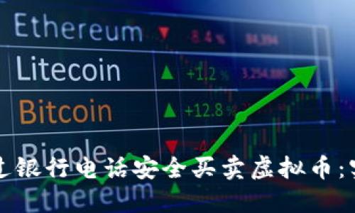 如何通过银行电话安全买卖虚拟币：实用指南