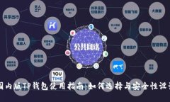 国内版TP钱包使用指南：如