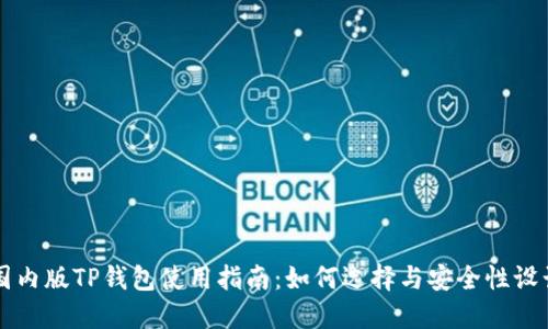 国内版TP钱包使用指南：如何选择与安全性设计
