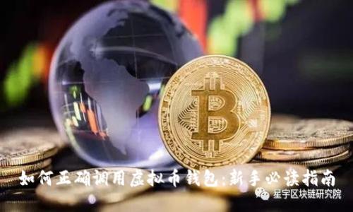 如何正确调用虚拟币钱包：新手必读指南