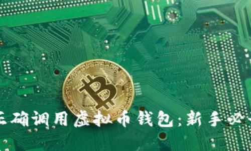 如何正确调用虚拟币钱包：新手必读指南