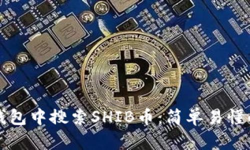 如何在TP钱包中搜索SHIB币：简单易懂的操作指南