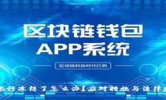虚拟币被银行冻结了怎么