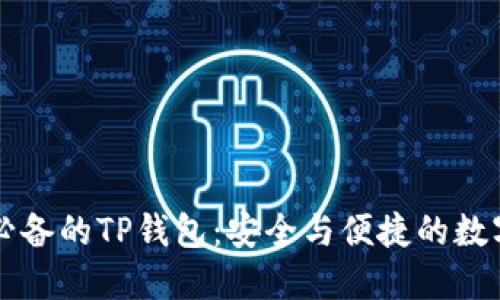 中国地区用户必备的TP钱包：安全与便捷的数字资产管理利器