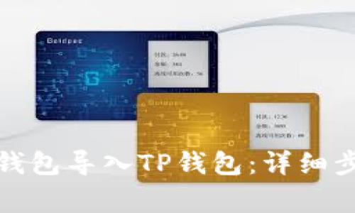 如何将以太坊钱包导入TP钱包：详细步骤与注意事项