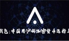 ### TP钱包：中国用户的加