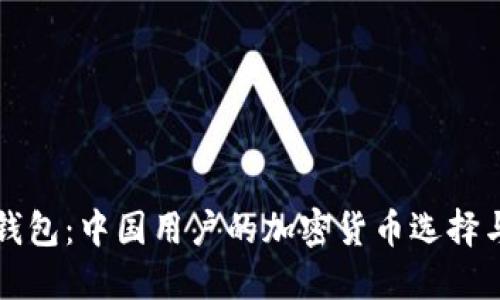 ### TP钱包：中国用户的加密货币选择与使用攻略