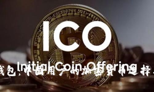 ### TP钱包：中国用户的加密货币选择与使用攻略