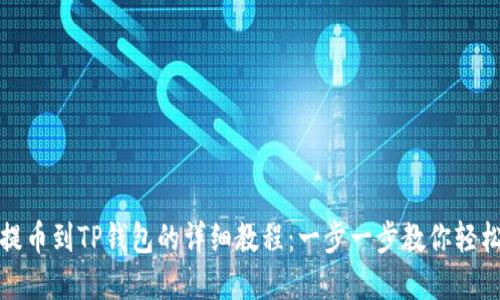 欧意提币到TP钱包的详细教程：一步一步教你轻松转移