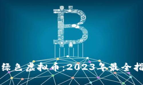如何安全存储绿色虚拟币：2023年最全指南与热门推荐
