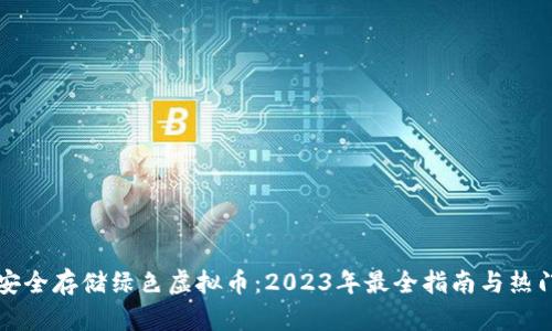 如何安全存储绿色虚拟币：2023年最全指南与热门推荐