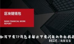 如何下载TP钱包并解决下载