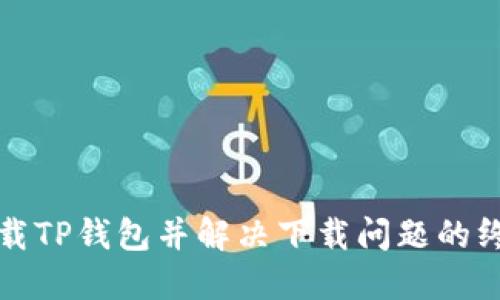 如何下载TP钱包并解决下载问题的终极指南