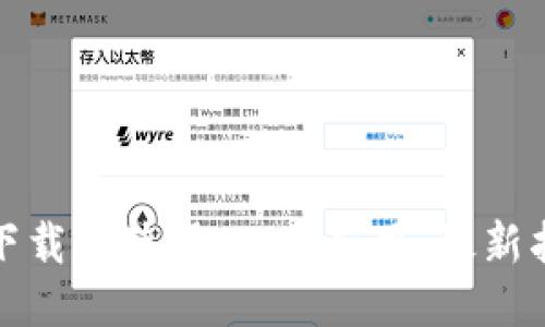 如何安全下载并使用TP50应用：最新指南与技巧